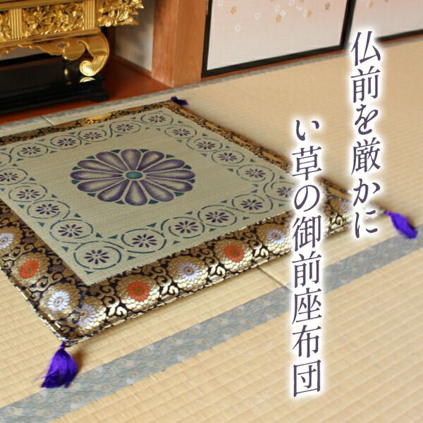 い草 御前 仏前 座布団 約70×70cm 菊柄 友禅捺染 日本製 仏間 和室 法事 法要 お盆 畳 〔リビング〕代引NG