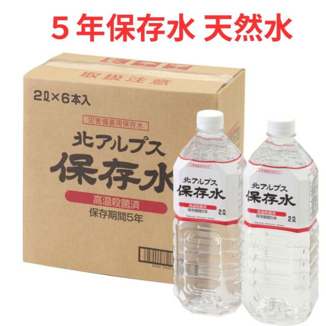 即納在庫あり 災害備蓄用保存水 北アルプス保存水(保存期間5年) 2L×6本 ミネラルウォーター