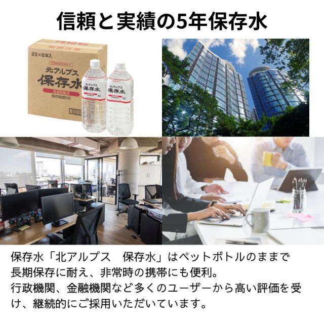 即納在庫あり 災害備蓄用保存水 北アルプス保存水(保存期間5年) 2L×6本 ミネラルウォーター