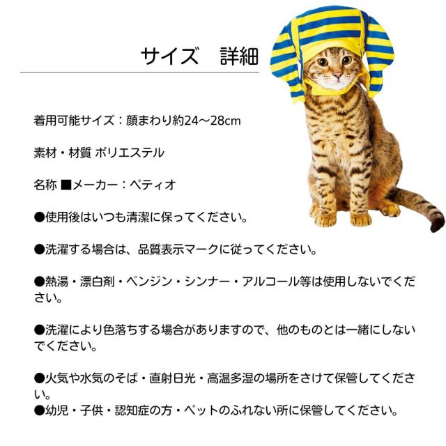 ペティオ (Petio) 猫用変身ほっかむり ファラオ