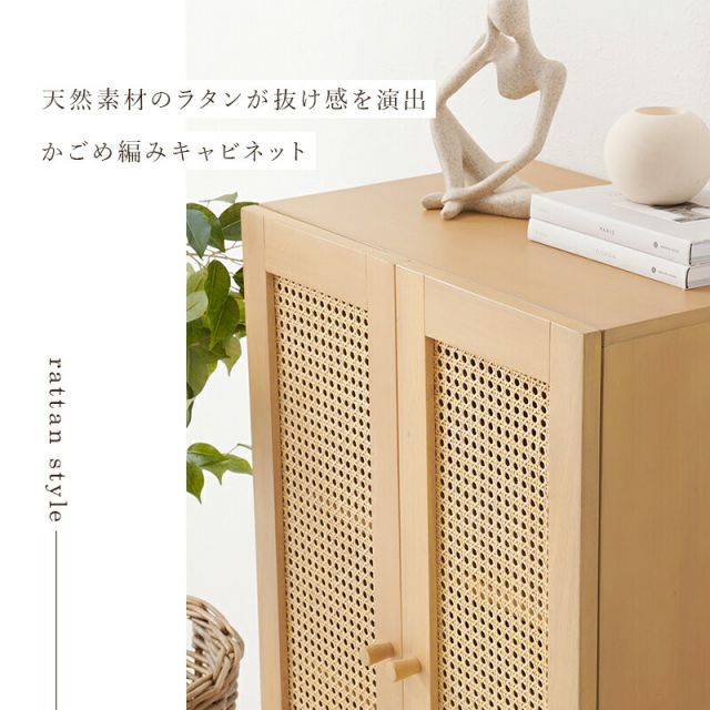 スーパSALE10倍&4時間限定10%OFF ラタン編み扉キャビネット