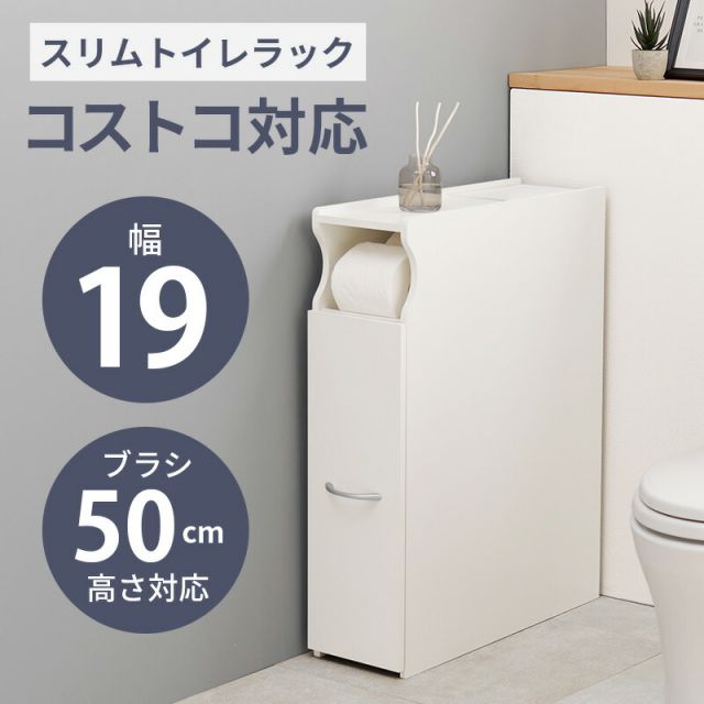 完成品 コストコ対応 スリムトイレラック 幅19cm 高さ74cm(キャスターつき コストコトイレットペーパー トイレ収納 隙間収納 トイレ用品 ラック)