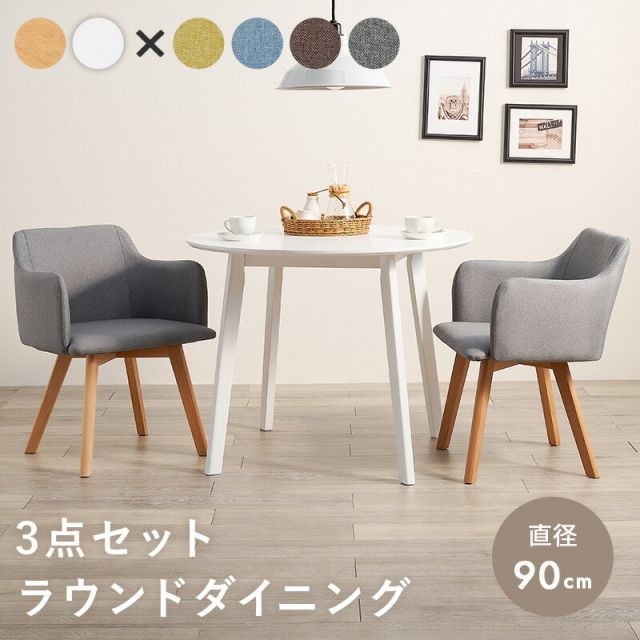 円形テーブルと肘付きチェアのダイニング3点セット