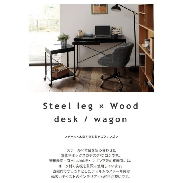 スチール×木目引出し付きデスク&ワゴン