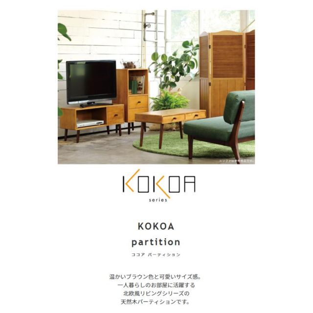 スーパSALE10倍&4時間限定10%OFF 天然木 パーティション KOKOA ココア 3面 北欧デザイン