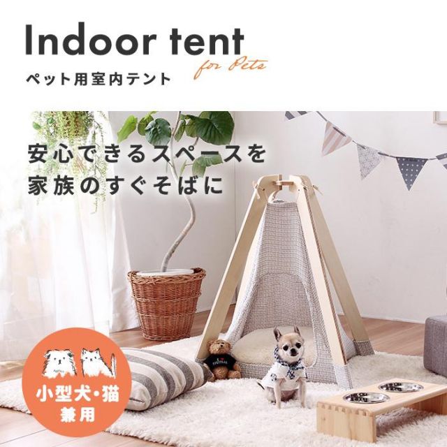 ナチュラルデザインのペット用室内テント