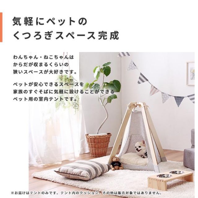 ナチュラルデザインのペット用室内テント