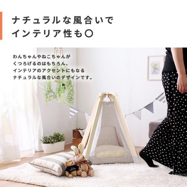 ナチュラルデザインのペット用室内テント