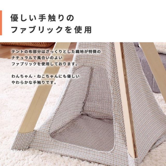 ナチュラルデザインのペット用室内テント