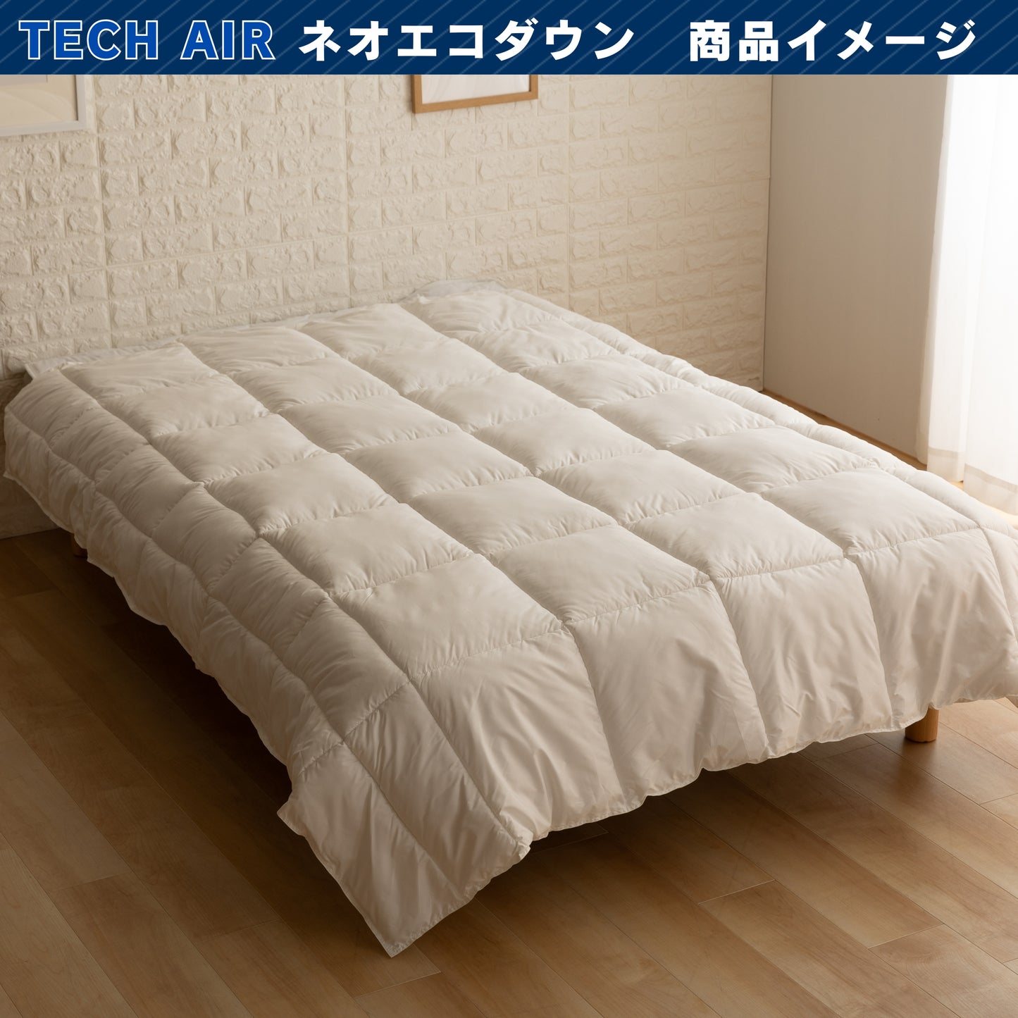 ホテルにも採用されている ネオエコダウン 羽毛タッチの掛け布団 ホテルデュベ 人工羽毛