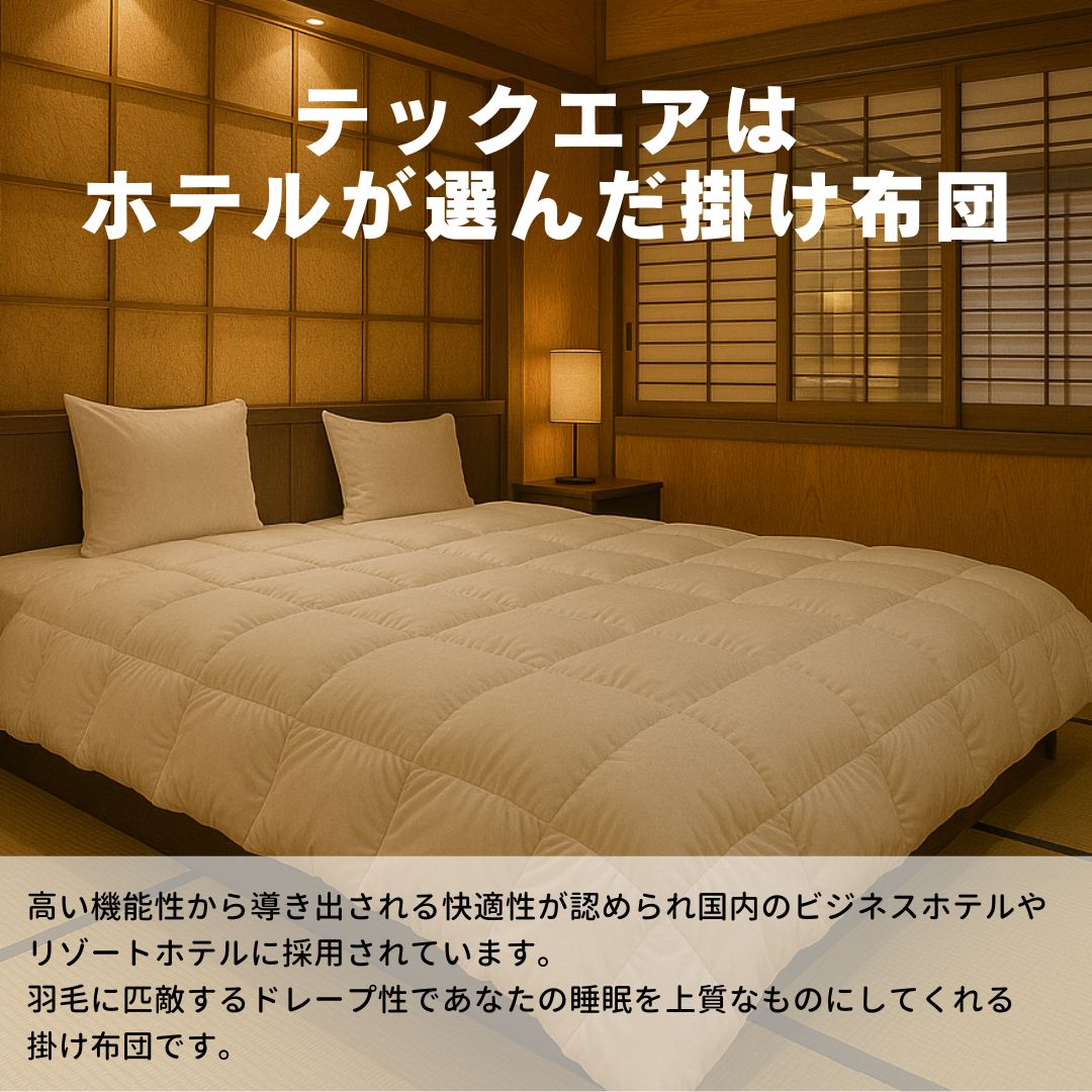 ホテルにも採用されている ネオエコダウン 羽毛タッチの掛け布団 ホテルデュベ 人工羽毛