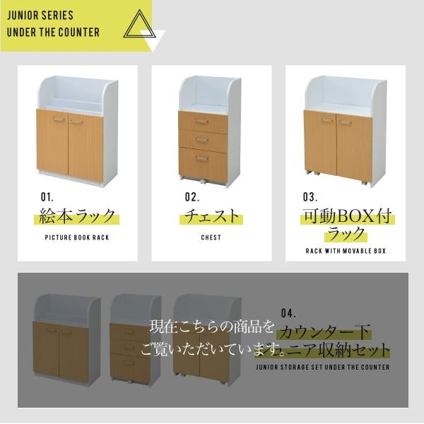 カウンター下 ジュニア 家具 セット 絵本棚 チェスト ラック 高さ85 奥行35 絵本ラック 引き出し 3段 動くおもちゃ箱 キャビネット キャスター リビング学習