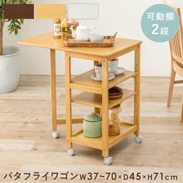 MITAS 拡張できる天然木のバタフライ キッチンワゴン VW-7984 棚2段