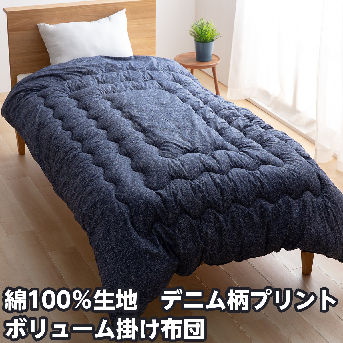 綿100%生地 デニム柄掛け布団 シングルサイズ/セミダブルサイズ/ダブルサイズ