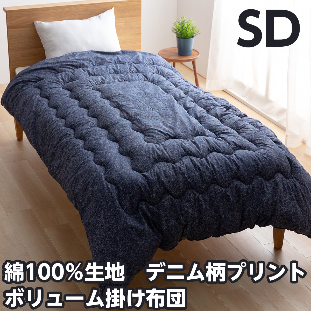 綿100%生地 デニム柄掛け布団 シングルサイズ/セミダブルサイズ/ダブルサイズ