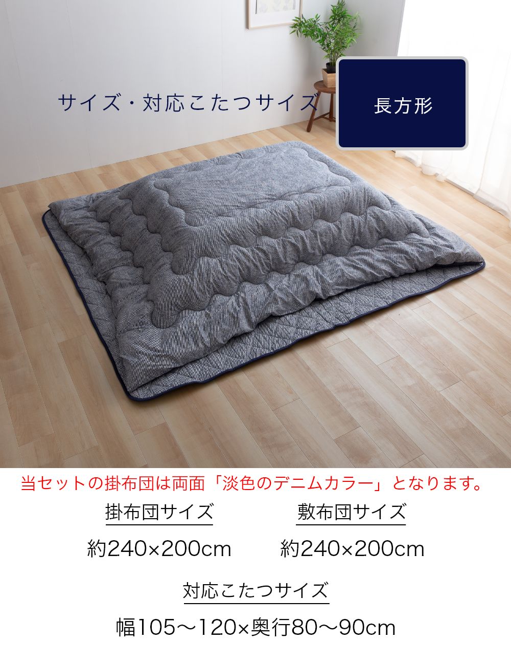 綿100%生地 デニム柄 ボリュームこたつ布団セット 長方形(こたつ掛布団・敷布団セット)