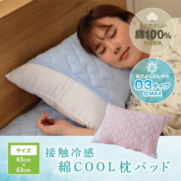 MITAS 熱中症対策 接触冷感 綿COOL枕パッド 50×50cm Q-max 0.3 ひんやり 洗える 熱帯夜対策 節電 ドライコットン