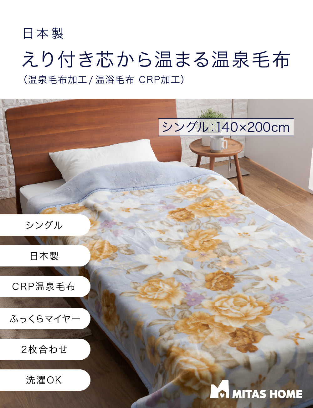 日本製 えり付き芯から温まる温泉毛布(温泉毛布加工/温浴毛布 CRP加工)シングル 140x200cm