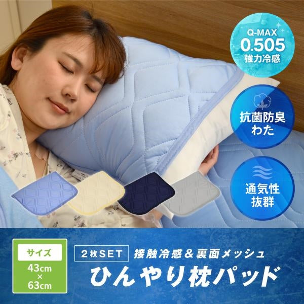 MITAS 熱中症対策 Q-MAX 0.505 接触冷感&裏面メッシュ ひんやりまくらパッド 2枚セット 45×50cm 洗える 抗菌防臭わた使用 熱帯夜対策