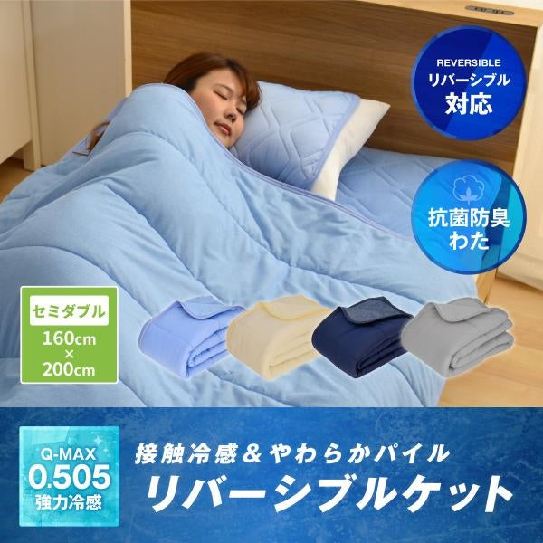 MITAS Q-MAX 0.505 接触冷感&やわらかパイル リバーシブルケット セミダブルサイズ 160x200cm 洗える抗菌防臭わた使用 熱帯夜対策