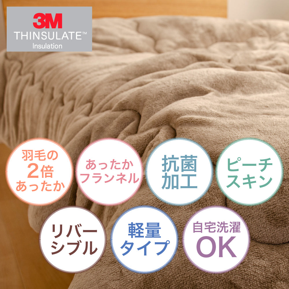 シンサレート高機能なかわた入り フランネルあったか掛布団 シングルロング | セミダブルロング | ダブルロング