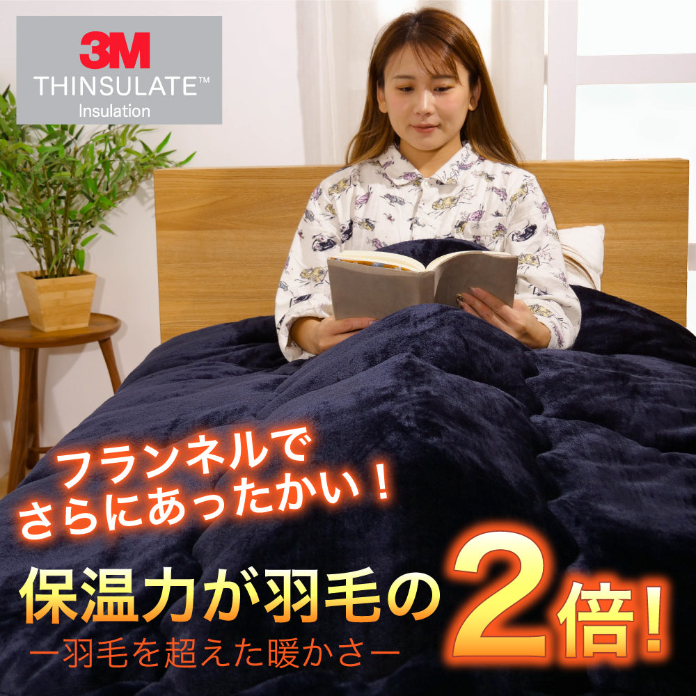 シンサレート高機能なかわた入り フランネルあったか掛布団 シングルロング | セミダブルロング | ダブルロング