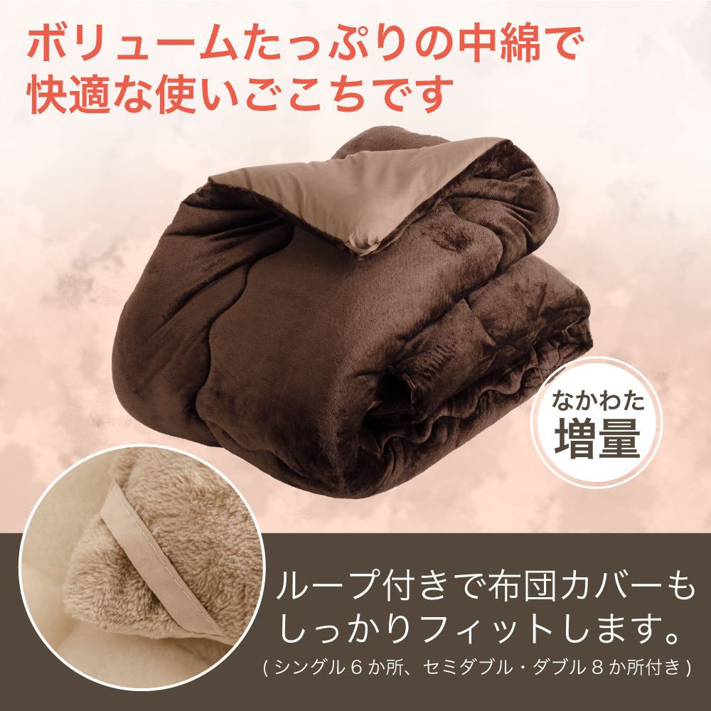 シンサレート高機能なかわた入り フランネルあったか掛布団 シングルロング | セミダブルロング | ダブルロング