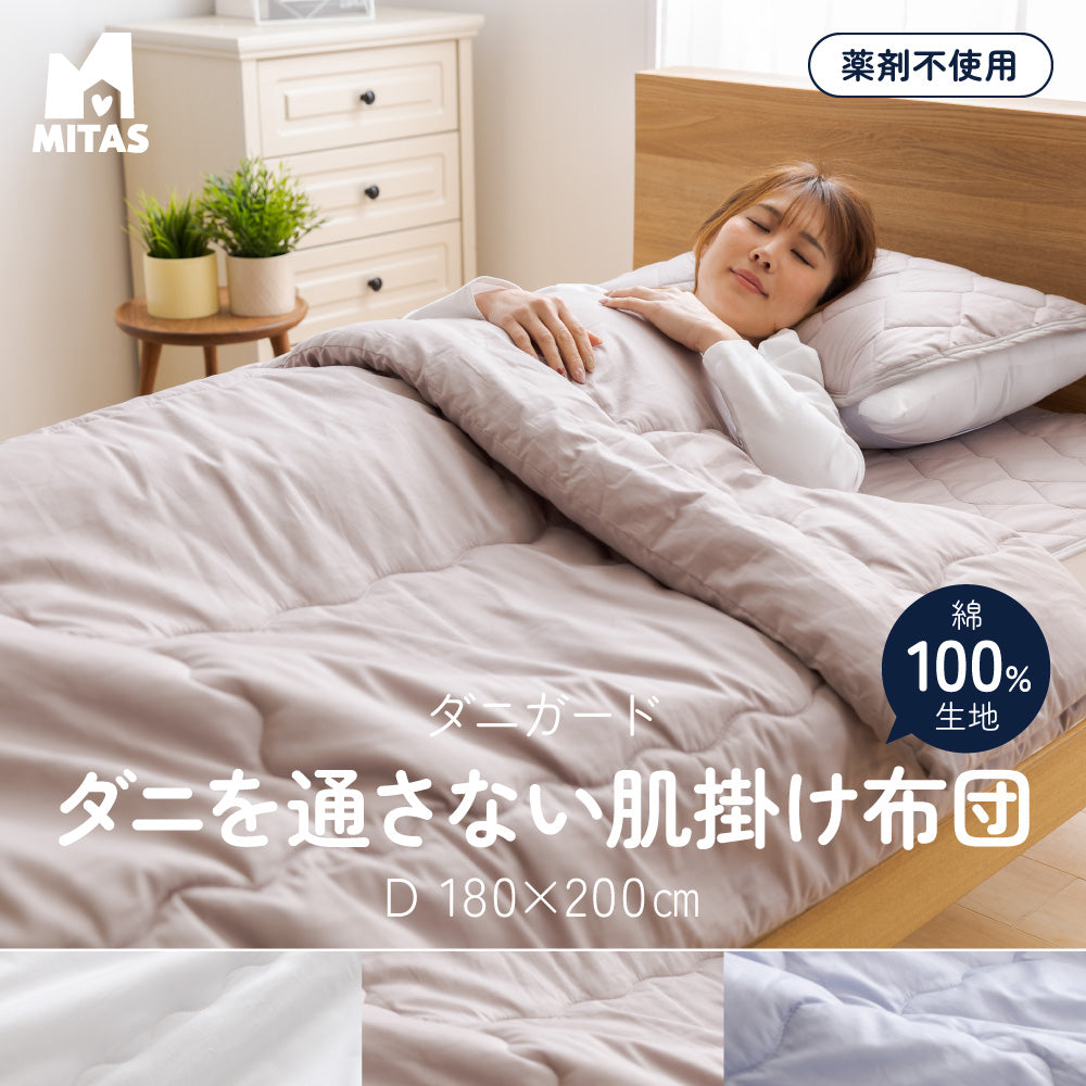 MITAS ダニガード ダニを通さない綿100%生地使用 肌掛けケット(肌掛け布団) シングル | セミダブル | ダブル