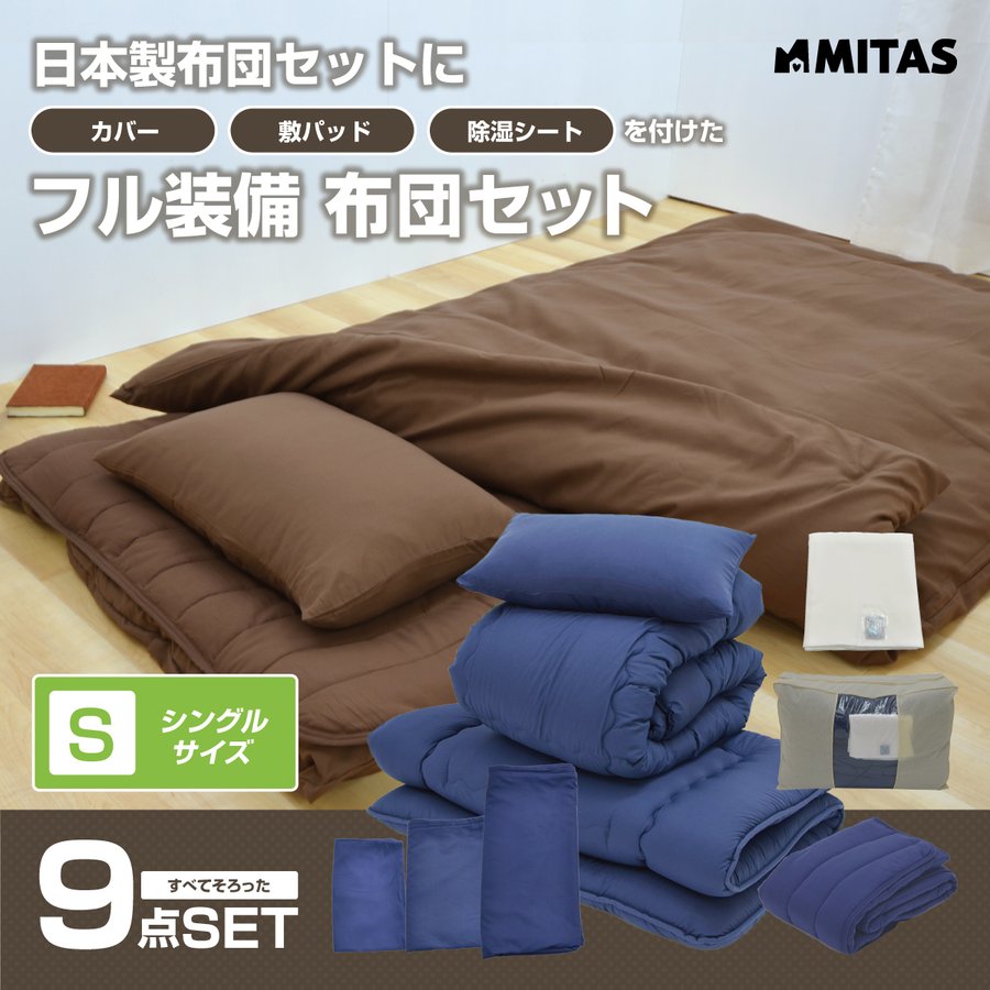 日本製布団セット 寝具セット(シングル・セミダブル・ダブル)ボリューム掛布団 3層式敷き布団 低反発チップ入り枕 ふとんカバーセット 除湿シート 敷パッド 収納袋入り
