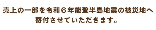 売上の一部を令和６年能登半島地震　復興義援金とさせていただきます - 寝具・インテリアのMITAS WEBSHOP