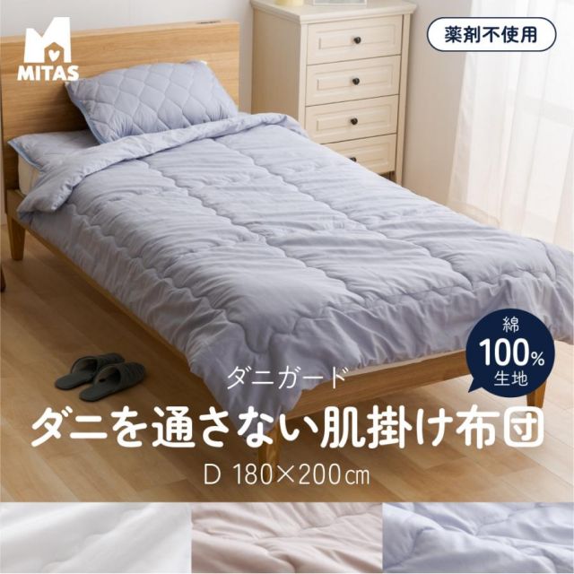 防ダニ（ノミ、ダニ駆除剤不使用） ダニガード ダニを通さない綿100％生地使用 肌掛けケット（肌掛け布団） ダブル 180x200cm MI