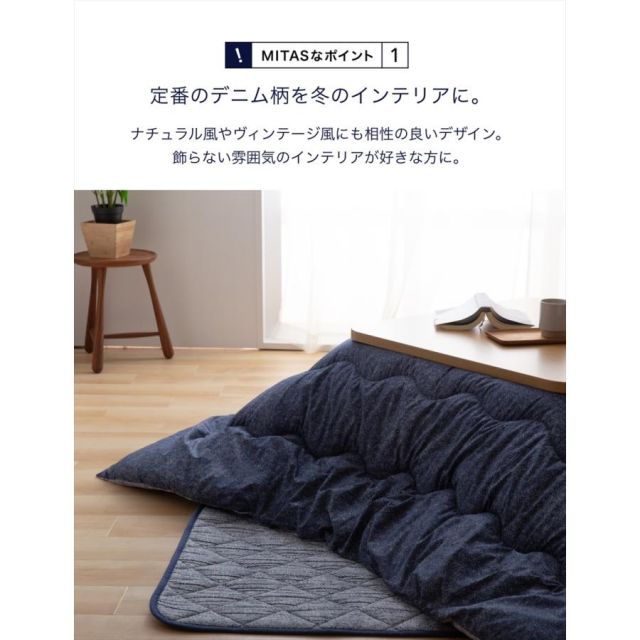 綿100％生地 デニム柄 ボリュームこたつ掛布団 正方形 洗えるこたつ布団 送料無料 MI