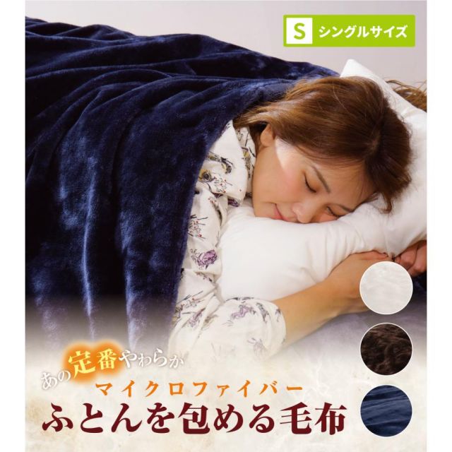 毛布にもなる掛け布団カバー 布団を包める毛布 シングルサイズ 150ｘ210cm 冬寝具 掛けふとんカバー 掛けカバー 2枚合わせ毛布毛布にもなる掛け布団カバー 毛布 2枚合わせ MI