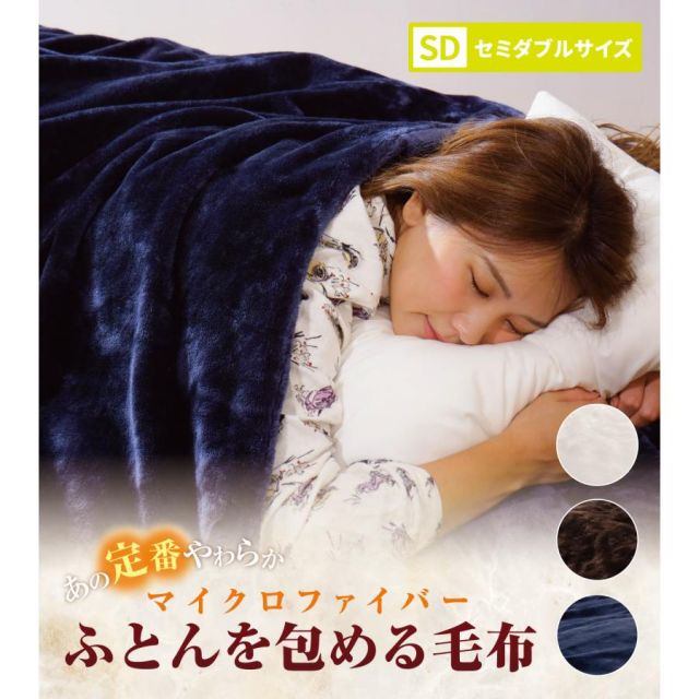 毛布にもなる掛け布団カバー 布団を包める毛布 セミダブル 170ｘ210cm 冬寝具 掛けふとんカバー 掛けカバー 2枚合わせ毛布毛布にもなる掛け布団カバー 毛布 2枚合わせ MI