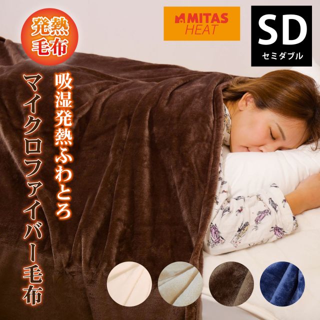 マイクロファイバー毛布 吸湿発熱 ミタスヒート 毛布 セミダブルサイズ 160×200cm毛布 軽い 暖かい あったか吸湿発熱毛布 MI