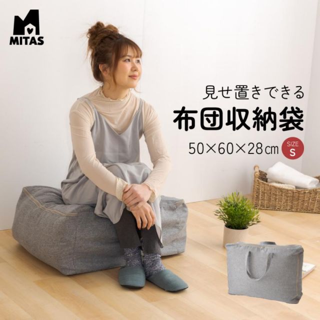 掛け布団を入れてクッションとして使える ふとん収納袋（布団収納袋） 50X60X28cm MI