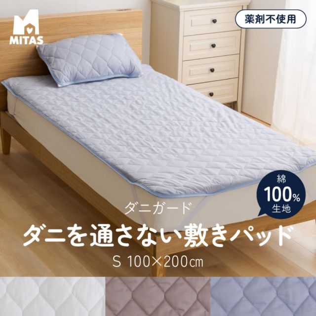 防ダニ（ノミ、ダニ駆除剤不使用） ダニガード ダニを通さない綿100％生地使用 敷きパッド シングル 100x200cm 防ダニシート 防ダニ布団防ダニ布団 防ダニシーツ 防ダニ寝具 MI