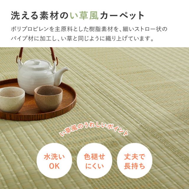 スーパSALE10倍＆4時間限定10％OFF 洗える い草風 カーペット 涼風 りょうふう 江戸間 4.5帖 4.5畳 PP ラグ ござ ビニール風 上敷き 畳の保護 畳替え 国産 いぐさ　たたみ