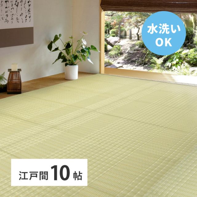 スーパSALE10倍＆4時間限定10％OFF 洗える い草風 カーペット 涼風 りょうふう 江戸間 10帖 10畳 PP ラグ ござ ビニール風 上敷き 畳の保護 畳替え 国産 いぐさ　たたみ