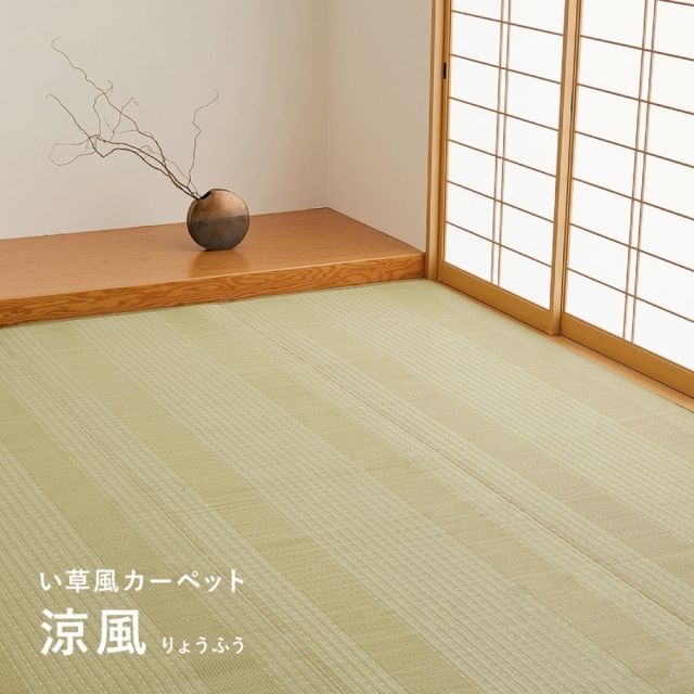 スーパSALE10倍＆4時間限定10％OFF 洗える い草風 カーペット 涼風 りょうふう 本間 1帖 1畳 PP ラグ ござ ビニール風 上敷き 畳の保護 畳替え 国産 いぐさ　たたみ