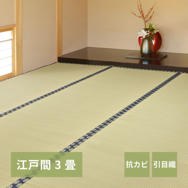 スーパSALE10倍＆4時間限定10％OFF い草上敷き 谷川 (たにがわ) 江戸間 3帖 3畳 引目織 い草カーペット 畳の保護 和室 いぐさ　たたみ