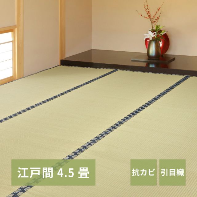 スーパSALE10倍＆4時間限定10％OFF い草上敷き 谷川 (たにがわ) 江戸間 4.5帖 4.5畳 引目織 い草カーペット 畳の保護 和室 いぐさ　たたみ