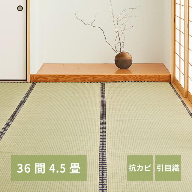 スーパSALE10倍＆4時間限定10％OFF い草上敷き 谷川 (たにがわ) 36間 4.5帖 4.5畳 引目織 い草カーペット 畳の保護 和室 いぐさ　たたみ