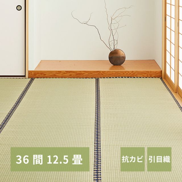 スーパSALE10倍＆4時間限定10％OFF い草上敷き 谷川 (たにがわ) 36間 12.5帖 12.5畳 引目織 い草カーペット 畳の保護 和室 いぐさ　たたみ