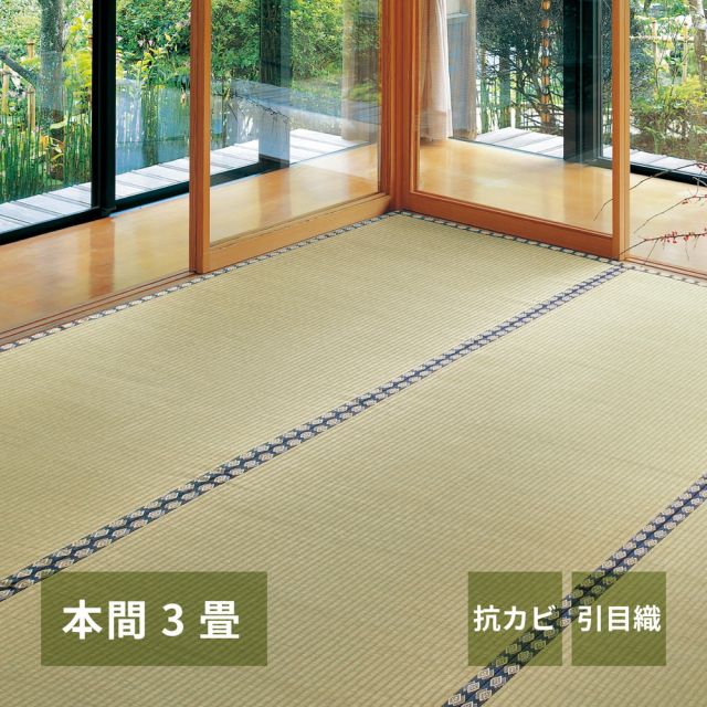 スーパSALE10倍＆4時間限定10％OFF い草上敷き 谷川 (たにがわ) 本間 3帖 3畳 引目織 い草カーペット 畳の保護 和室 いぐさ　たたみ