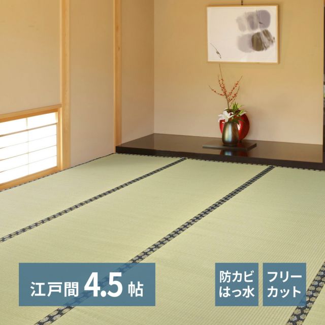 スーパSALE10倍＆4時間限定10％OFF 自分で切れる い草 上敷き みすず 江戸間 4.5帖 4.5畳 フリーカット はっ水 防カビ 消臭 裏貼り 畳の保護 いぐさ　たたみ