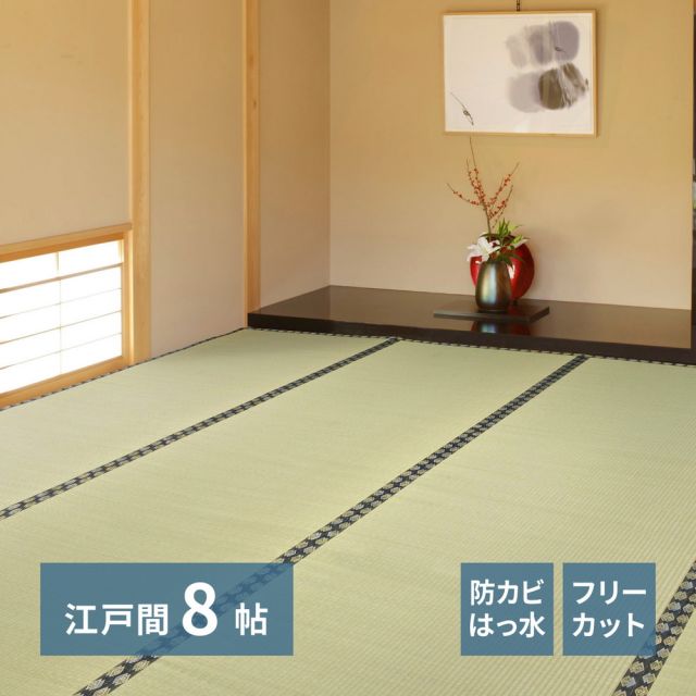 スーパSALE10倍＆4時間限定10％OFF 自分で切れる い草 上敷き みすず 江戸間 8帖 8畳 フリーカット はっ水 防カビ 消臭 裏貼り 畳の保護 いぐさ　たたみ