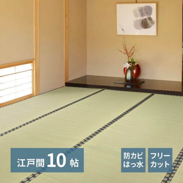 スーパSALE10倍＆4時間限定10％OFF 自分で切れる い草 上敷き みすず 江戸間 10帖 10畳 フリーカット はっ水 防カビ 消臭 裏貼り 畳の保護 いぐさ　たたみ