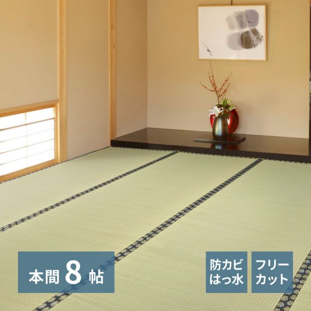 スーパSALE10倍＆4時間限定10％OFF 自分で切れる い草 上敷き みすず 本間 8帖 8畳 フリーカット はっ水 防カビ 消臭 裏貼り 畳の保護 いぐさ　たたみ