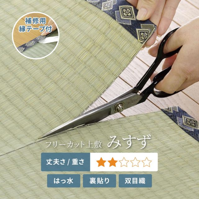 スーパSALE10倍＆4時間限定10％OFF 補修テープ付き 自分で切れる い草 上敷き みすず 江戸間 8帖 8畳 フリーカット はっ水 防カビ 消臭 裏貼り 畳の保護 いぐさ　たたみ